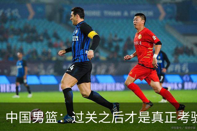 中国男篮：过关之后才是真正考验