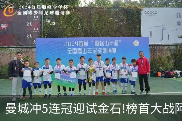 曼城冲5连冠迎试金石!榜首大战阿森纳望拿分?